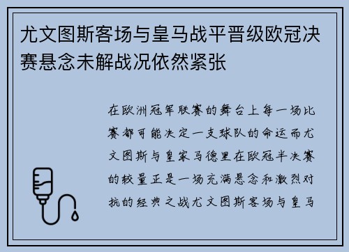 尤文图斯客场与皇马战平晋级欧冠决赛悬念未解战况依然紧张