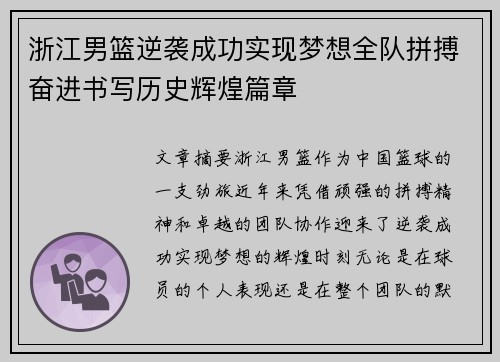 浙江男篮逆袭成功实现梦想全队拼搏奋进书写历史辉煌篇章