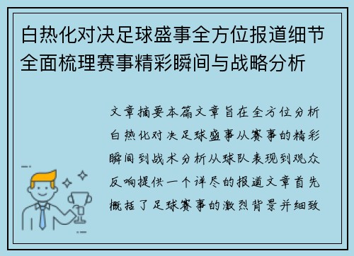 白热化对决足球盛事全方位报道细节全面梳理赛事精彩瞬间与战略分析