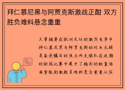 拜仁慕尼黑与阿贾克斯激战正酣 双方胜负难料悬念重重