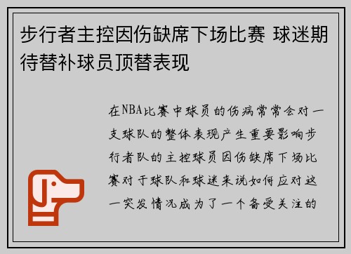 步行者主控因伤缺席下场比赛 球迷期待替补球员顶替表现