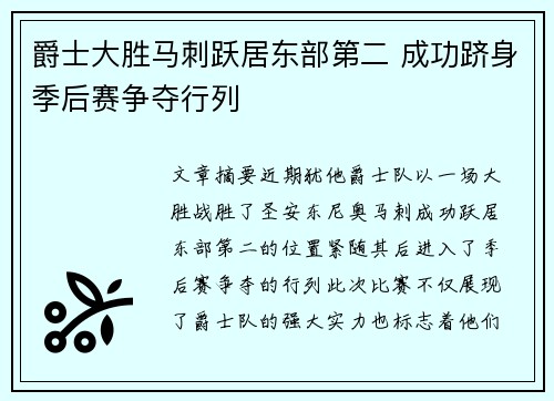 爵士大胜马刺跃居东部第二 成功跻身季后赛争夺行列