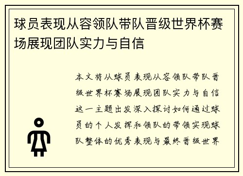 球员表现从容领队带队晋级世界杯赛场展现团队实力与自信