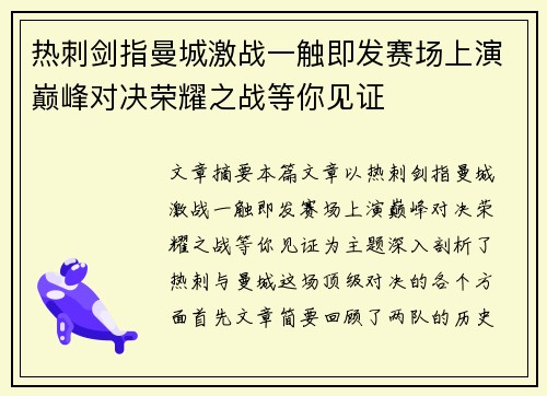 热刺剑指曼城激战一触即发赛场上演巅峰对决荣耀之战等你见证