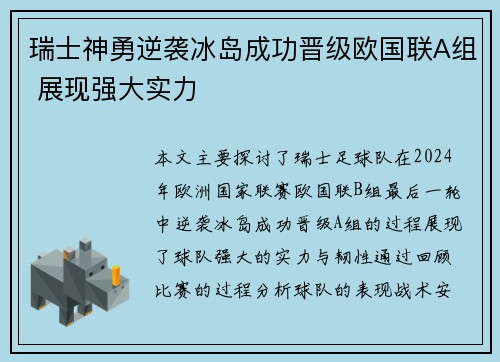 瑞士神勇逆袭冰岛成功晋级欧国联A组 展现强大实力