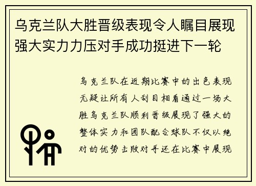 乌克兰队大胜晋级表现令人瞩目展现强大实力力压对手成功挺进下一轮