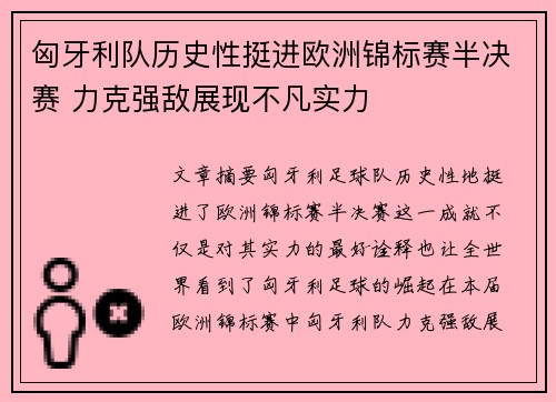 匈牙利队历史性挺进欧洲锦标赛半决赛 力克强敌展现不凡实力