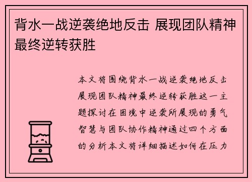 背水一战逆袭绝地反击 展现团队精神最终逆转获胜