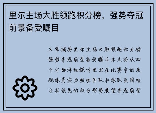 里尔主场大胜领跑积分榜，强势夺冠前景备受瞩目