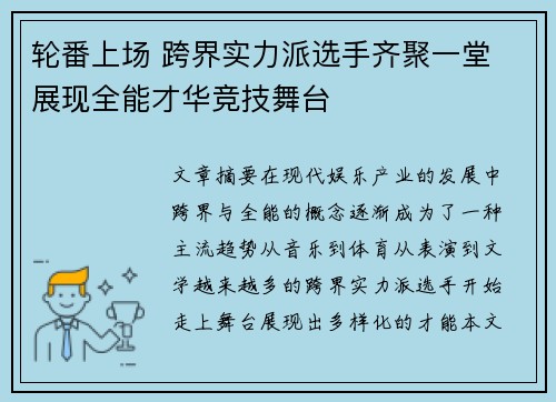 轮番上场 跨界实力派选手齐聚一堂 展现全能才华竞技舞台