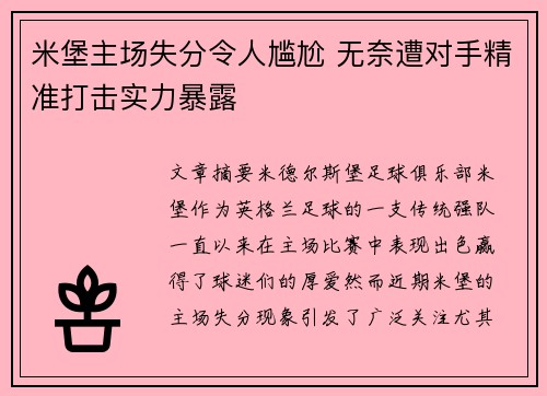 米堡主场失分令人尴尬 无奈遭对手精准打击实力暴露