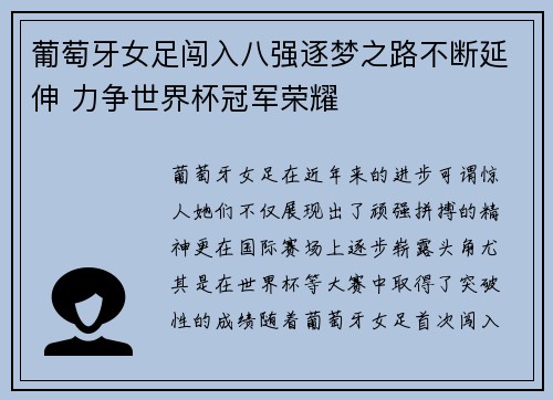 葡萄牙女足闯入八强逐梦之路不断延伸 力争世界杯冠军荣耀