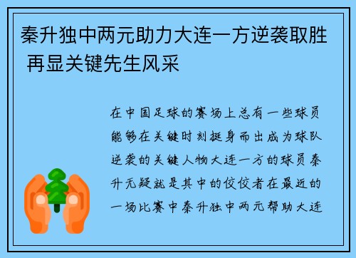 秦升独中两元助力大连一方逆袭取胜 再显关键先生风采