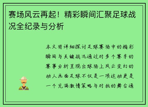 赛场风云再起！精彩瞬间汇聚足球战况全纪录与分析