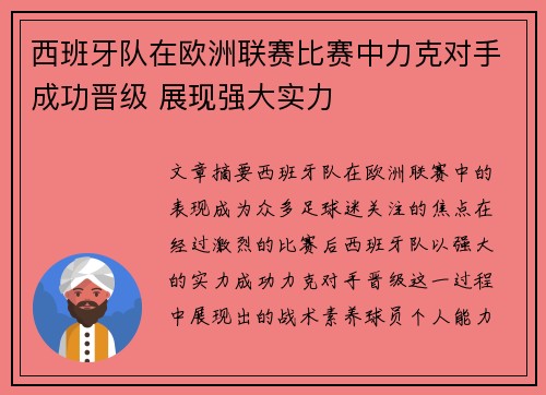 西班牙队在欧洲联赛比赛中力克对手成功晋级 展现强大实力