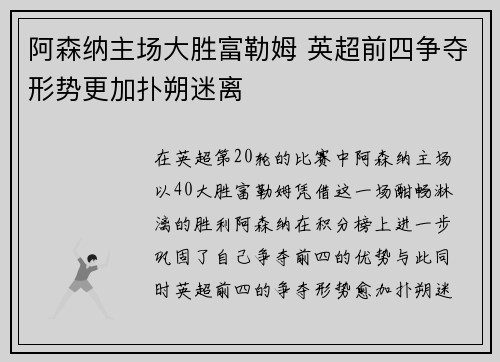 阿森纳主场大胜富勒姆 英超前四争夺形势更加扑朔迷离