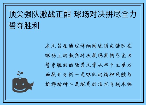 顶尖强队激战正酣 球场对决拼尽全力誓夺胜利