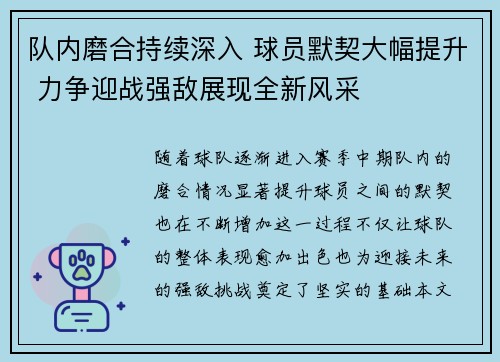 队内磨合持续深入 球员默契大幅提升 力争迎战强敌展现全新风采