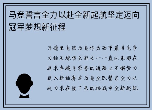 马竞誓言全力以赴全新起航坚定迈向冠军梦想新征程