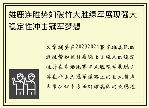 雄鹿连胜势如破竹大胜绿军展现强大稳定性冲击冠军梦想