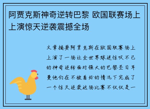 阿贾克斯神奇逆转巴黎 欧国联赛场上上演惊天逆袭震撼全场