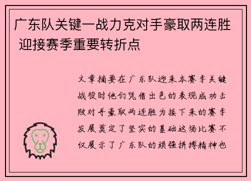 广东队关键一战力克对手豪取两连胜 迎接赛季重要转折点