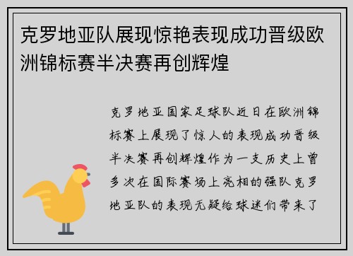 克罗地亚队展现惊艳表现成功晋级欧洲锦标赛半决赛再创辉煌