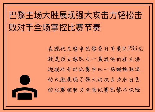 巴黎主场大胜展现强大攻击力轻松击败对手全场掌控比赛节奏