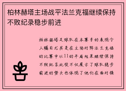 柏林赫塔主场战平法兰克福继续保持不败纪录稳步前进