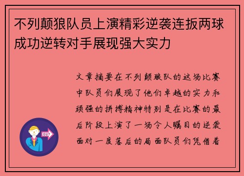 不列颠狼队员上演精彩逆袭连扳两球成功逆转对手展现强大实力