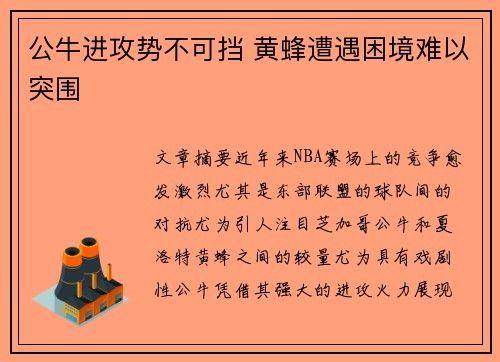 公牛进攻势不可挡 黄蜂遭遇困境难以突围