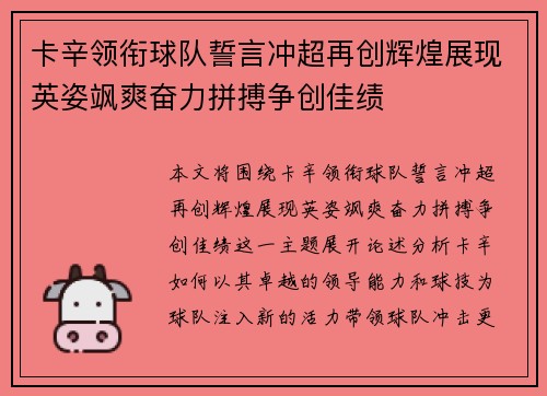 卡辛领衔球队誓言冲超再创辉煌展现英姿飒爽奋力拼搏争创佳绩