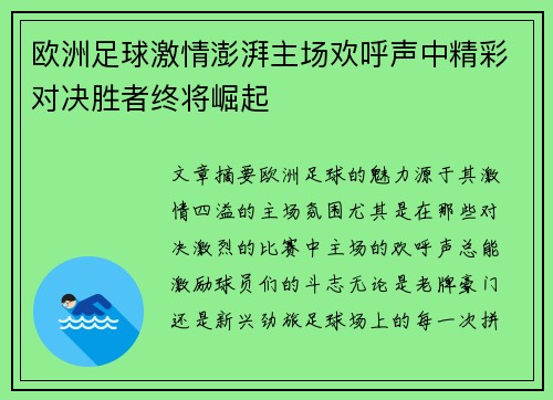 欧洲足球激情澎湃主场欢呼声中精彩对决胜者终将崛起