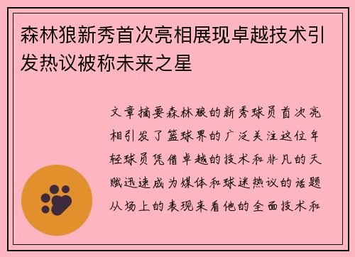 森林狼新秀首次亮相展现卓越技术引发热议被称未来之星