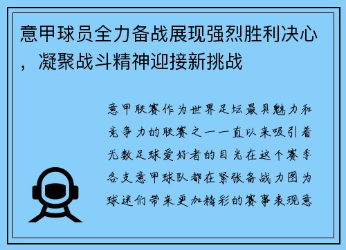 意甲球员全力备战展现强烈胜利决心，凝聚战斗精神迎接新挑战