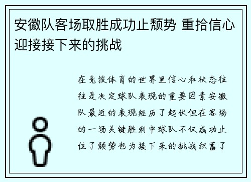 安徽队客场取胜成功止颓势 重拾信心迎接接下来的挑战