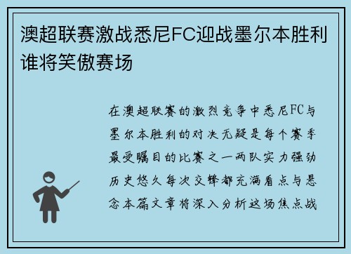 澳超联赛激战悉尼FC迎战墨尔本胜利谁将笑傲赛场