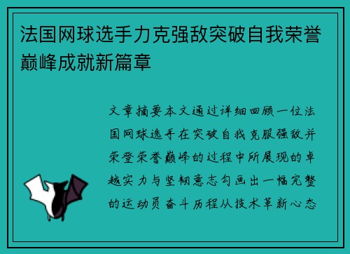 法国网球选手力克强敌突破自我荣誉巅峰成就新篇章