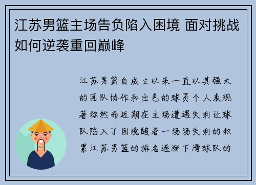 江苏男篮主场告负陷入困境 面对挑战如何逆袭重回巅峰