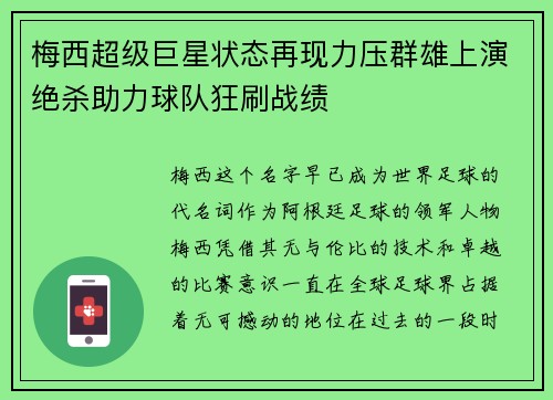 梅西超级巨星状态再现力压群雄上演绝杀助力球队狂刷战绩