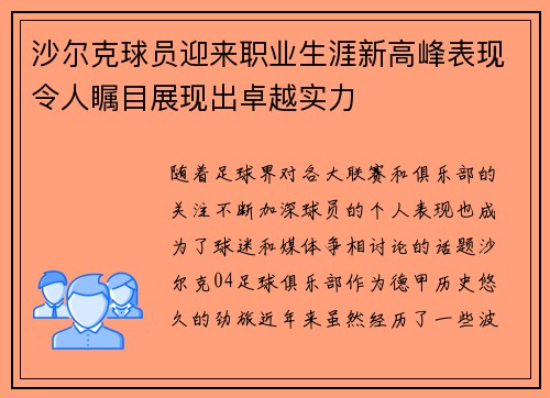 沙尔克球员迎来职业生涯新高峰表现令人瞩目展现出卓越实力