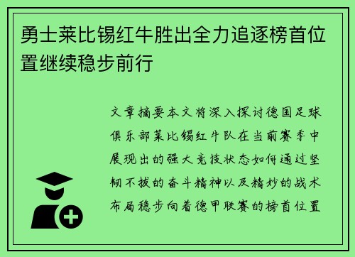 勇士莱比锡红牛胜出全力追逐榜首位置继续稳步前行