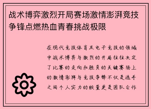 战术博弈激烈开局赛场激情澎湃竞技争锋点燃热血青春挑战极限