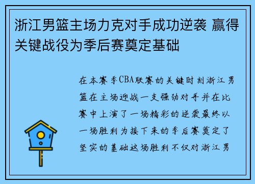 浙江男篮主场力克对手成功逆袭 赢得关键战役为季后赛奠定基础