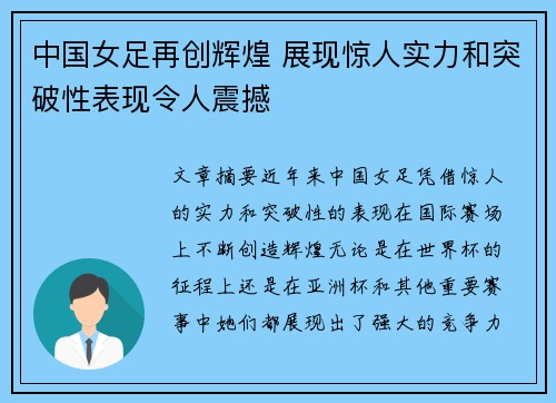 中国女足再创辉煌 展现惊人实力和突破性表现令人震撼