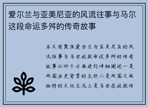 爱尔兰与亚美尼亚的风流往事与马尔这段命运多舛的传奇故事