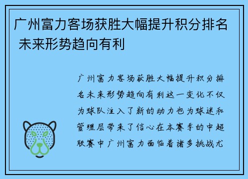 广州富力客场获胜大幅提升积分排名 未来形势趋向有利