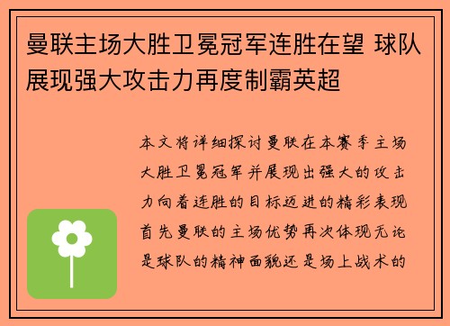 曼联主场大胜卫冕冠军连胜在望 球队展现强大攻击力再度制霸英超