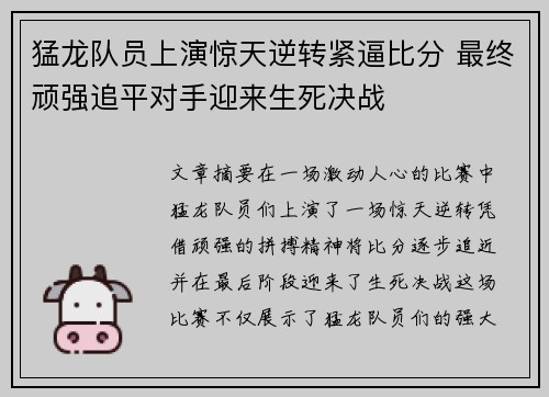 猛龙队员上演惊天逆转紧逼比分 最终顽强追平对手迎来生死决战