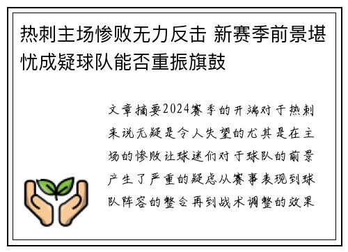 热刺主场惨败无力反击 新赛季前景堪忧成疑球队能否重振旗鼓